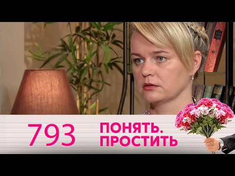 Видео: Понять. Простить | Выпуск 793