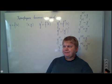 Видео: Производные высших порядков. Производная неявной функции. Логарифмическое дифференцирование.