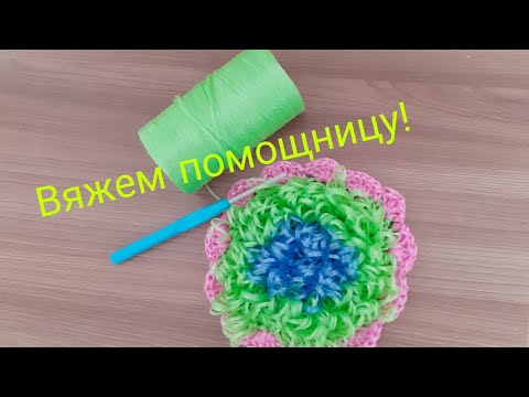 Видео: Мастер класс по вязанию  пышной мочалки крючком.