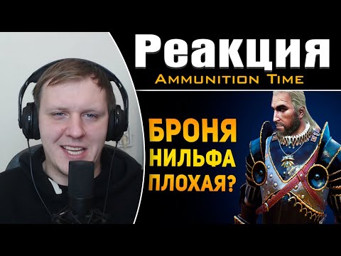 Видео: ПОЧЕМУ БРОНЯ НИЛЬФГААРДА ПЛОХАЯ? | Ведьмак 3 | Реакция на Ammunition Time