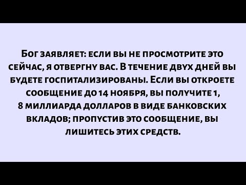 Видео: Господь заявляет: если вы не просмотрите это сообщение сейчас, вы будете госпитализированы в...