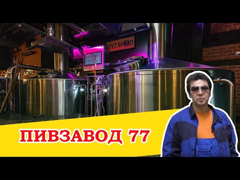 Видео: Пивзавод 77. Ресторан-пивоварня в Москве. Пиво с пшёнкой.