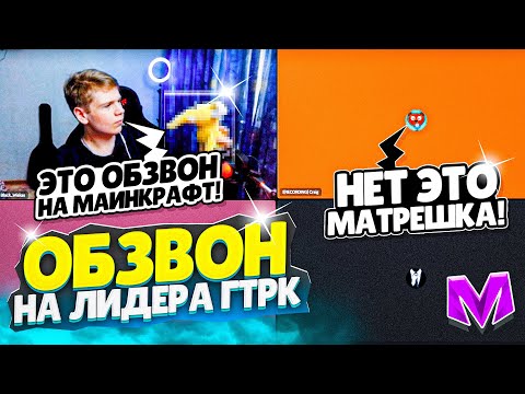 Видео: ОБЗВОН на ЛИДЕРА ГТРК ТЕМП (СМИ) на МАТРЕШКА РП! СЛИВ ШАБЛОНА на Матрёшка РП Matreshka RP