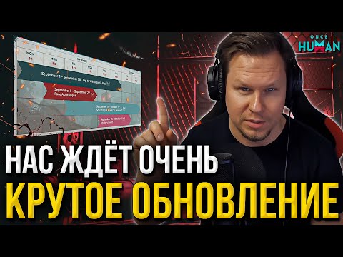 Видео: ЭТО ИЗМЕНИТ ИГРУ? Нас ждут очень крутые сентябрьские обновления в Once Human 2025!