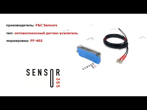 Видео: Оптоволоконные датчики положения FF-403. Оптические датчики - усилители с оптоволоконным кабелем.