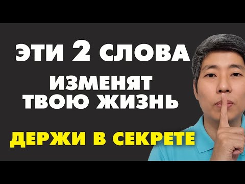 Видео: Говори ЭТИ 2 СЛОВА и ДЕНЬГИ ПРИДУТ! Как привлечь деньги