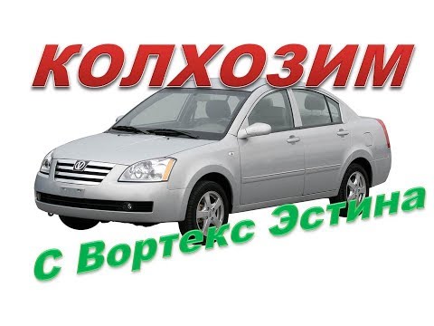 Видео: Колхозим. Вортекс Эстина , Чери Фора и им подобные.