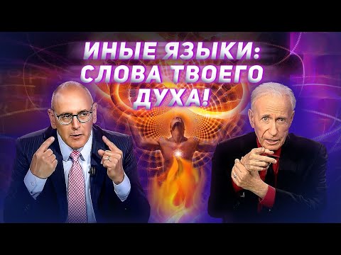 Видео: НАУКА ОБ ИНЫХ ЯЗЫКАХ! Советы как молиться! Сид Рот. «Это сверхъестественно!»