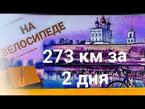 Видео: 273 км на велосипеде за два дня. Псков из Великих Лук.