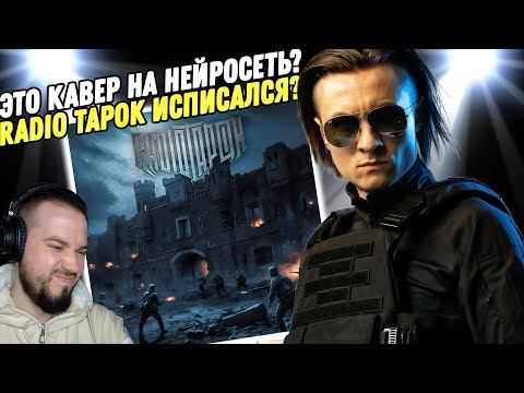 Видео: Реакция на "RADIO TAPOK – Брестская крепость" | А Олег у нас шутник!