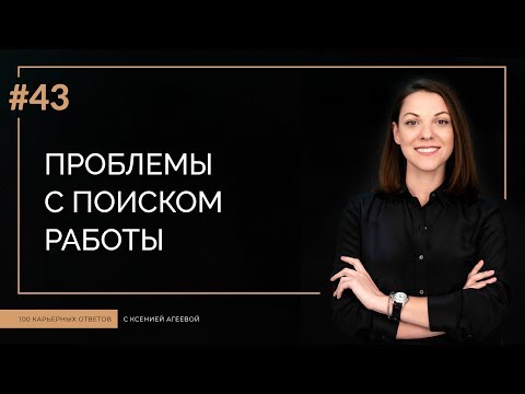 Видео: Проблемы с поиском работы | 100 КАРЬЕРНЫХ ОТВЕТОВ #43