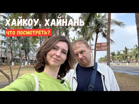 Видео: Хайкоу: что посмотреть в столице Хайнаня?
