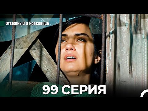 Видео: Отважный и Красавица 99 Cерия (Русский дубляж)