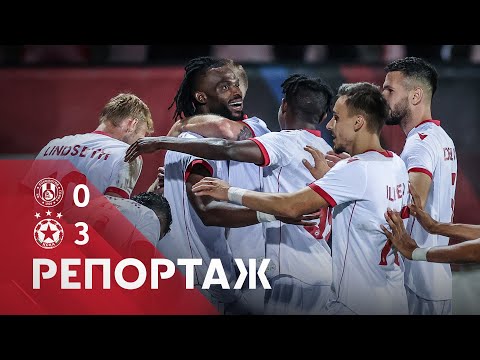 Видео: РЕПОРТАЖ: Локомотив (София) - ЦСКА 0:3