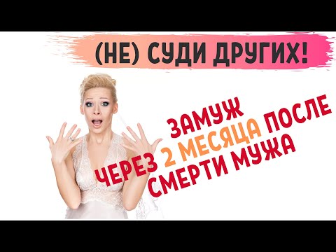 Видео: Снова замуж через два месяца после смерти мужа
