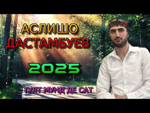 Видео: АСЛИШО ДАСТАМБУЕВ 2025 ТУЯТ МУНД ДЕ САТ