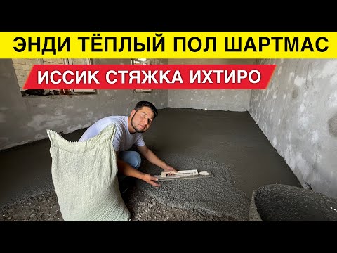 Видео: ЭНДИ ТЁПЛИЙ ПОЛ КИЛИШ ШАРТМАС ИССИК СТЯЖКА ИЗТИРО КИЛИНДИ