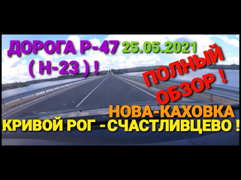 Видео: ДОРОГА КРИВОЙ РОГ- МАРЬЯНСКОЕ- НОВА-КАХОВКА! ( СЧАСТЛИВО- КРИВОЙ РОГ )ПОЛНЫЙ ОБЗОР!
