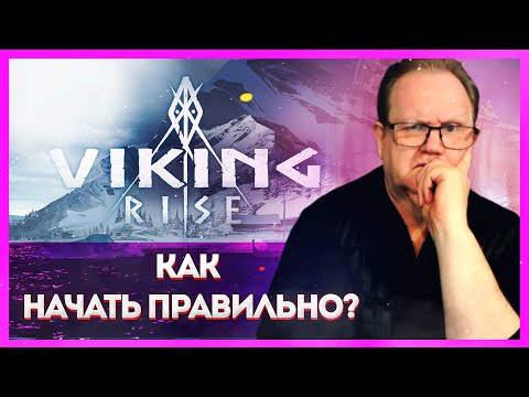Видео: Viking Rise: КАК НАЧАТЬ ПРАВИЛЬНО?| Master Viking|