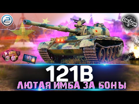 Видео: Обзор 121B за боны 💥 Стоит ли брать 121B Мир Танков