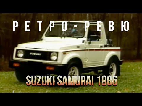 Видео: Автонеделя(MotorWeek). Ретро Ревю 1986 Suzuki Samurai (перевод)