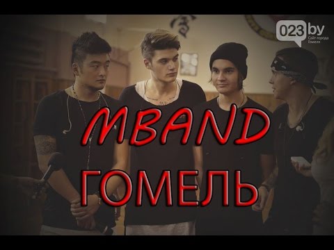 Видео: MBAND ГОМЕЛЬ САМЫЙ ПОЛНЫЙ КОНЦЕРТ HD