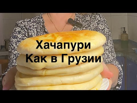 Видео: Грузинские хачапури — что может быть вкуснее!