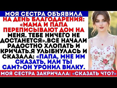 Видео: Моя сестра объявила на День благодарения: «Мама с папой переписывают дом на меня, а тебе ничего не