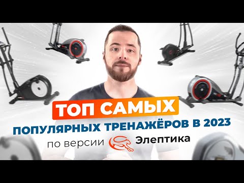 Видео: Топ самых популярных тренажеров для дома в 2023. Обширный обзор от магазина Элептика.