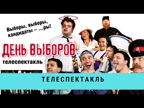 Видео: День выборов. Телеспектакль / Рейтинг 8,0 / (2009)