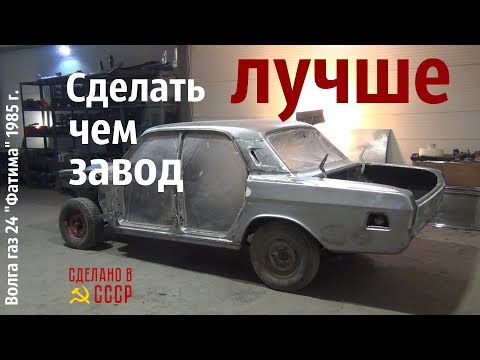 Видео: Сделать ЛУЧШЕ чем ЗАВОД. Волга газ 24 "Фатима" 1985 г.