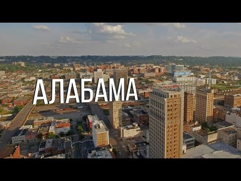 Видео: Алабама | АМЕРИКА. БОЛЬШОЕ ПУТЕШЕСТВИЕ | №18