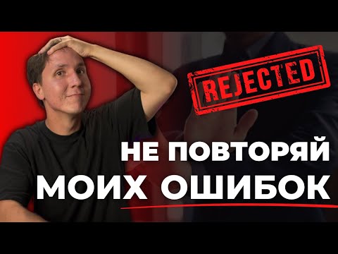 Видео: Мои ПРОВАЛЫ на собеседованиях. Учись на моих ошибках!