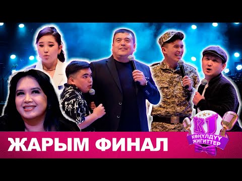 Видео: КӨҢҮЛДҮҮ ЖИГИТТЕР жарым финал 2024 I толугу менен I оюн өтө кызык болгон
