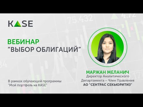 Видео: Вебинара "Выбор облигаций"