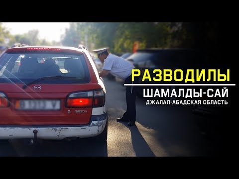 Видео: Шамалды-Сайские ГАИшники выдумывают нарушения. Джалал-Абадская область.