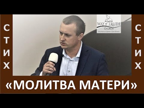Видео: Стих "Молитва матери / Друзья! Заранее прошу прощенья" - Автор: Николай Шалатовский - Апрель, 2023