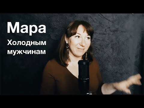 Видео: Мара - Холодным мужчинам (ft. Натуся Shik)