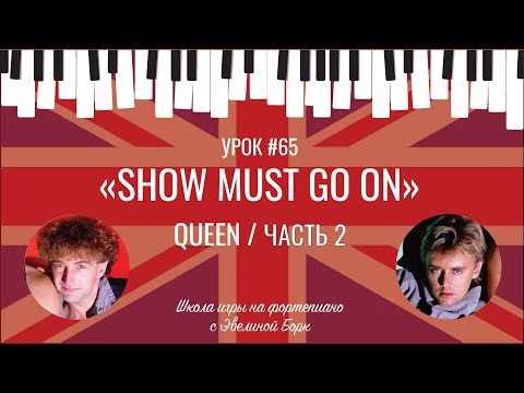 Видео: «Show must go on» Queen / ЧАСТЬ 2. Фортепиано урок.