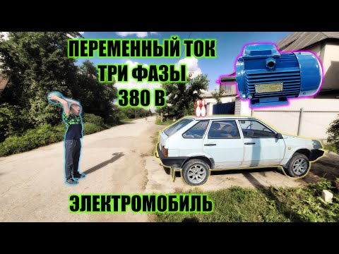 Видео: ЭЛЕКТРОМОБИЛЬ | ЧАСТЬ 2