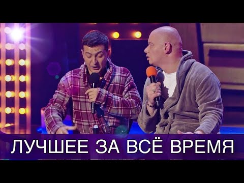 Видео: Этот выпуск приколов порвал зал - Кошевой и Зеленский - Вечерний Квартал. Лучшее за ВСЁ Время!