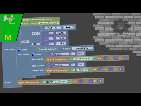 Видео: Большой гайд про процедуры в Mcreator