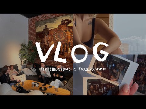 Видео: VLOG: 3 дня, 8 девушек, много смеха  и город у моря| ВЛАДИВОСТОК