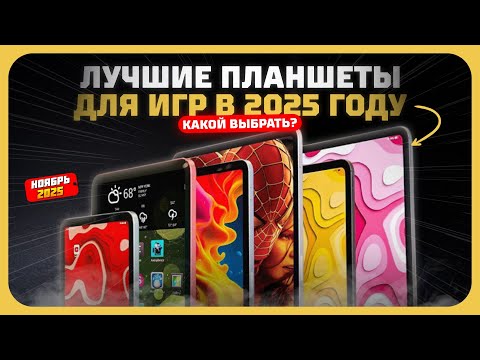 Видео: Лучшие планшеты для игр в 2025 году — Какой игровой планшет купить?
