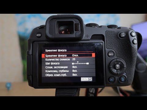 Видео: Canon R8 и Canon RP. Брекетинг фокуса и Фокус-стекинг