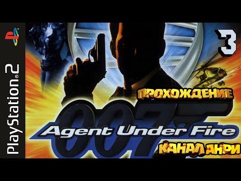 Видео: James Bond 007: Agent Under Fire - Прохождение - Миссия 3: Опасная погоня [PS2]
