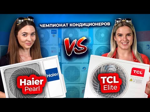 Видео: Какой кондиционер выбрать – TCL vs Haier | Техно Гаечки