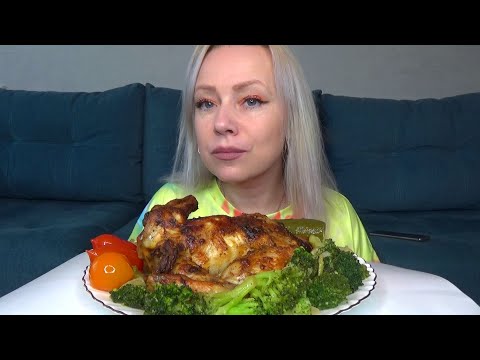 Видео: МУКБАНГ КУРИЦА ЗАПЕЧЕННАЯ В ДУХОВКЕ, БРОККОЛИ, СОЛЕНЬЯ/Mukbang еда на камеру/Русский мукбанг/не АСМР