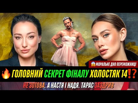 Видео: Холостяк 14 - Випуск 4 від 7.11.2025 | Що буде у фіналі шоу? Викриваємо головний секрет сезону