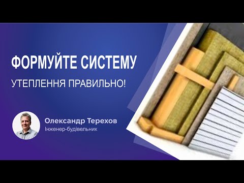 Видео: Формуйте систему утеплення правильно!